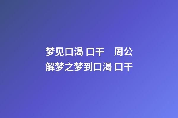 梦见口渴 口干　周公解梦之梦到口渴 口干